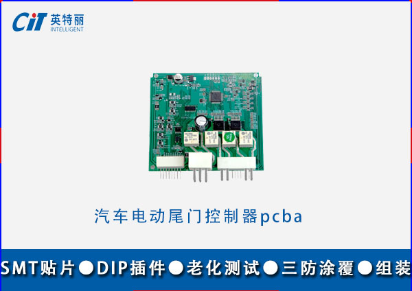 汽车电动尾门控制器pcba